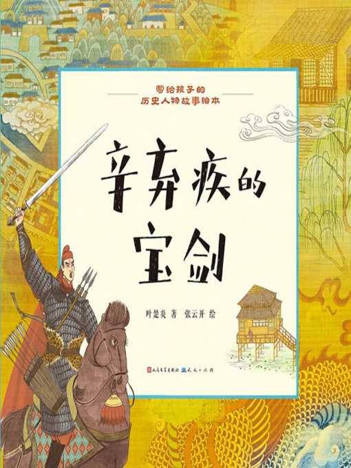 Title details for 辛弃疾的宝剑 by 叶楚炎著 - Available